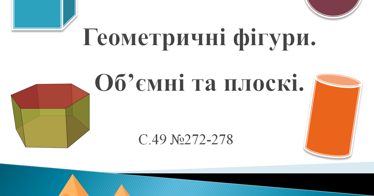 Геометричні фігури. Об’ємні та плоскі. | Презентація. Математика