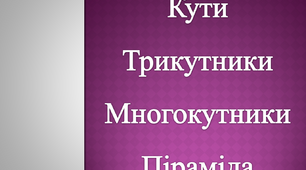Кути. Трикутники. Многокутники. Піраміда