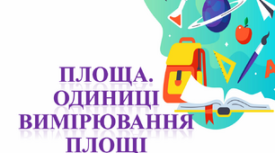 Площа. Одиниці вимірювання площі