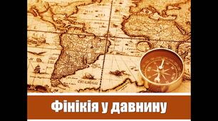Фінікія у давнину.