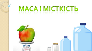 Маса і місткість. Урок математики 4 клас