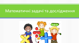 Математичні задачі та дослідження