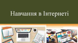 Навчання в Інтернеті. Урок інформатики 4 клас