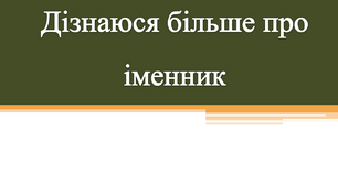 Дізнаюся більше про іменник