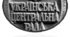 Практичне заняття. Державне будівництво Української Центральної Ради:  здобутки і прорахунки.
