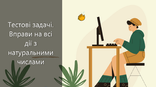 Тестові задачі. Вправи на всі дії з натуральними числами