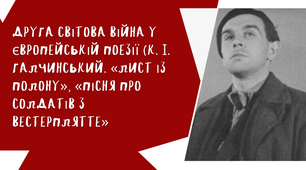 Тема: Друга світова війна у європейській поезії (К. І. Галчинський. «Лист із полону», «Пісня про солдатів з Вестерплятте»