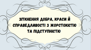 Тема. Зіткнення добра, краси й справедливості з жорстокістю та підступністю (Образи Бріана де Буагильбера, Айвенго, принца Джона,  Ровени і Ребеки)