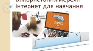 Презентація до уроку "Використання мережі інтернет для навчання"