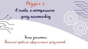 Відеоурок на тему: "Загальні правила оформлення документів"