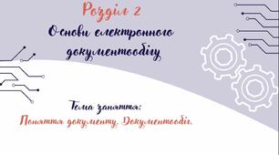 Відеоурок на тему: "Поняття документу. Документообіг"