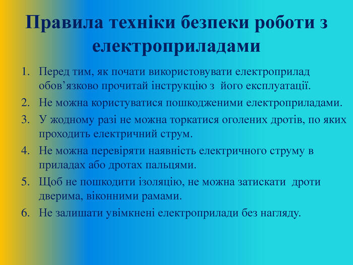 Презентація до уроку "Побутові електроприлади в моєму житті" 5 клас