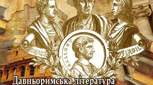 Давньоримська література. Вергілій