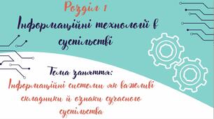 Відеоурок на тему: "Інформаційні системи як важливі складники й ознаки сучасного суспільства"
