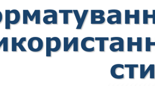8 клас Форматування з використанням стилів
