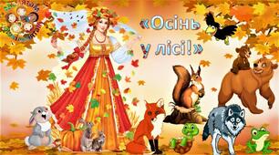 Розвага для всіх вікових груп  "Осінь у лісі"