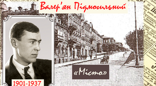Кросенс "Валер'ян Підмогильний (біографія)"