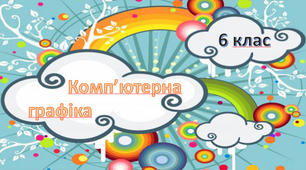 Контрольна робота з теми:  Комп'ютерна графіка 