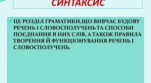 21. Поняття синтаксичної норми. Синтаксична помилка.
