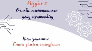 Відеоурок на тему: "Стиль ділового листування"