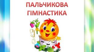 Презентація "Вправи пальчикової гімнастики".