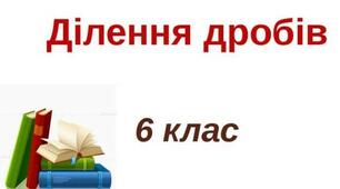 Ділення дробів