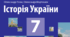 Русь - Україна за Володимира та Ярослава (7 клас)