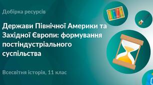 11 клас. Тематичне тестування за темою "Держави Північної Америки та Західної Європи: формування постіндустріального суспільства"