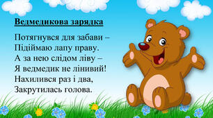 Ранкова гімнастика в віршах та малюнках.