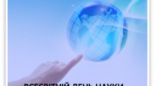Презентація "Про відзначення Всесвітнього  деня науки у 2022 році"