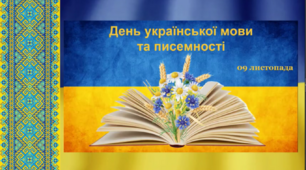 Відеоматеріал до Дня української писемності та мови.
