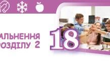 Узагальнення до розділу 2 " Пізнаємо будову речовини"