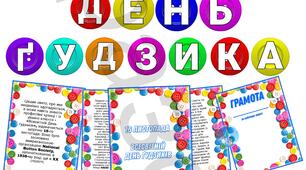Оформлення "День Ґудзика" для дітей