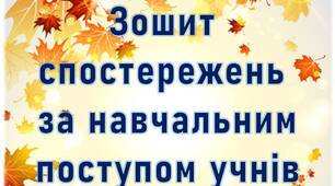 Зошит спостережень за навчальним поступом учнів для 3-4 класів
