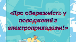 Поради турботливим батькам "Обережність у поводженні з електроприладами"