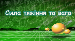 "Сила тяжіння та вага"