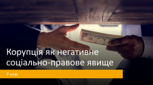 "Корупція як негативне соціально-правове явище"