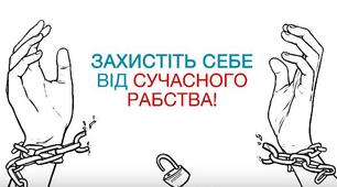 Урок-квест "Торгівля людьми. Історія Надії"