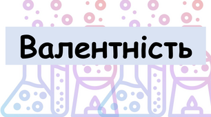 Валентність