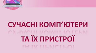 Сучасні комп’ютери та їх пристрої