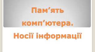 Сучасні носії інформації. Пам'ять комп’ютера