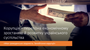 "Корупція - перепона економічному зростанню й розвитку українського суспільства"