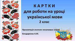 Картки з української мови для 2 класу