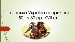 Презентація "Козацька Україна у 50-80-х роках 17 століття "