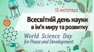 10 листопада - Всесвітній день науки