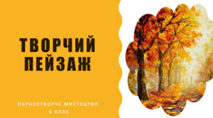 Презентація з образотворчого мистецтва у 6 класі "Творчий пейзаж"