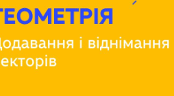 Додавання і віднімання векторів у координатах.