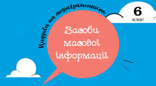 Засоби масової інформації