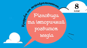 Різновиди та історичний розвиток медіа