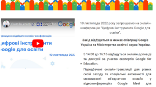 Онлайн-конференція "Цифрові інструменти Google для освіти" ( 10.11.2022)